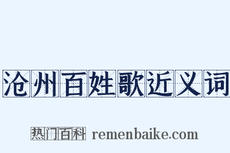 沧州百姓歌近义词是什么意思的图片